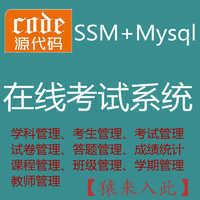 【猿来入此】优秀学员作品：Jsp+Ssm+Mysql实现的在线考试系统源码附带视频运行教程